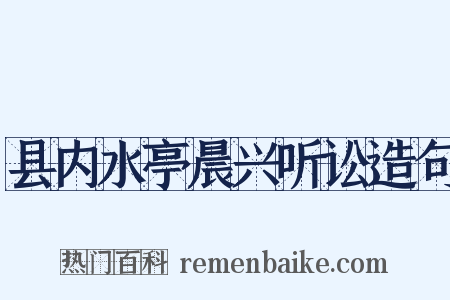 县内水亭晨兴听讼造句是什么意思的图片